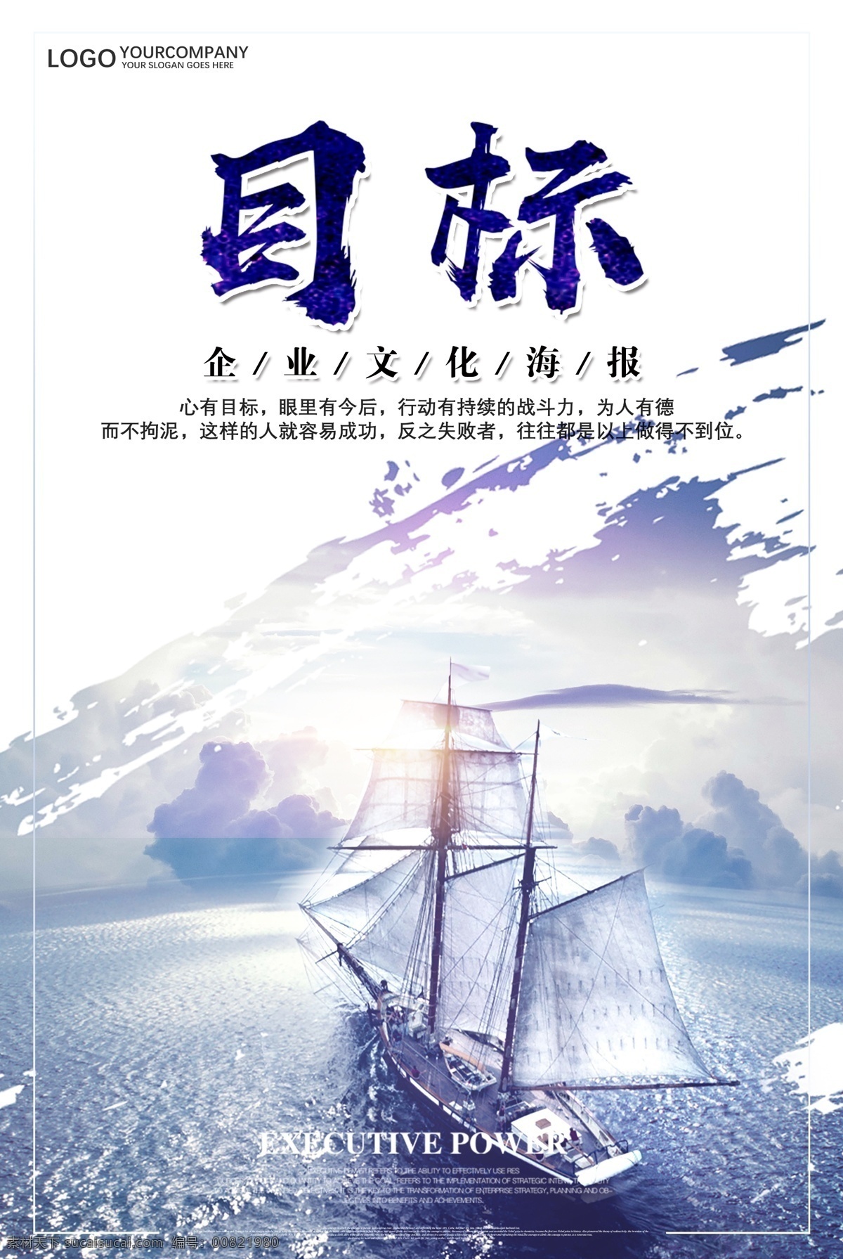 目标 企业 文化 海报 航海 光 远方 企业文化 企业文化海报 励志 努力