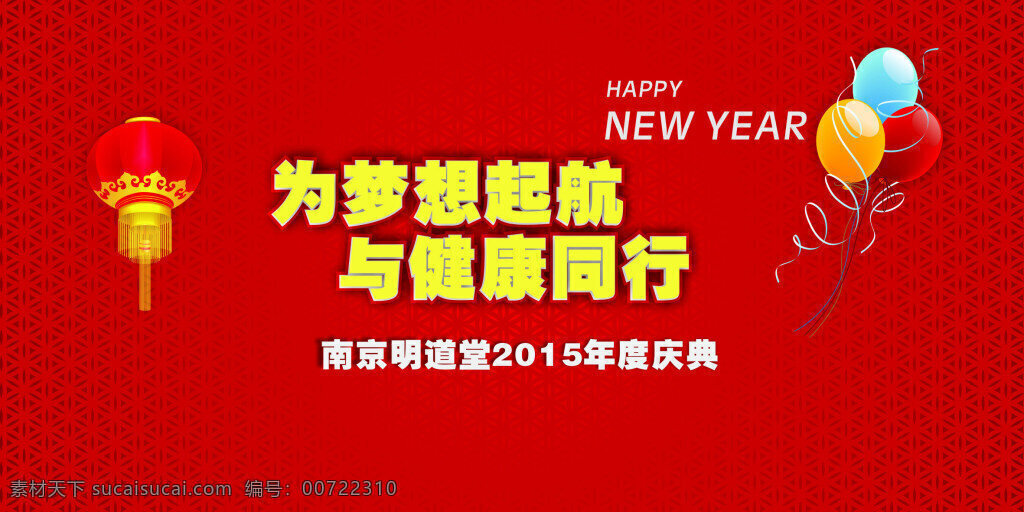 南京 明道 堂 梦想 起航 健康 同行 2015 年度 庆典 为梦想起航 与健康同行 红色