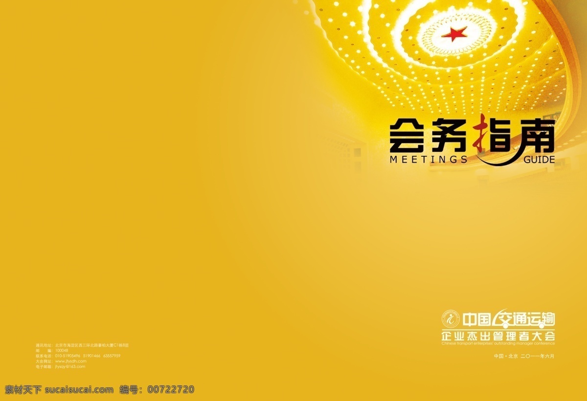 会务 指南 广告设计模板 画册设计 源文件 会务指南 交通 大会 会务指南封面 会务指南封皮 其他画册封面
