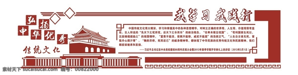 传统文化 优秀中华文化 中华文化 我学习我践行 弘扬 校园造型墙 学校 室内广告设计