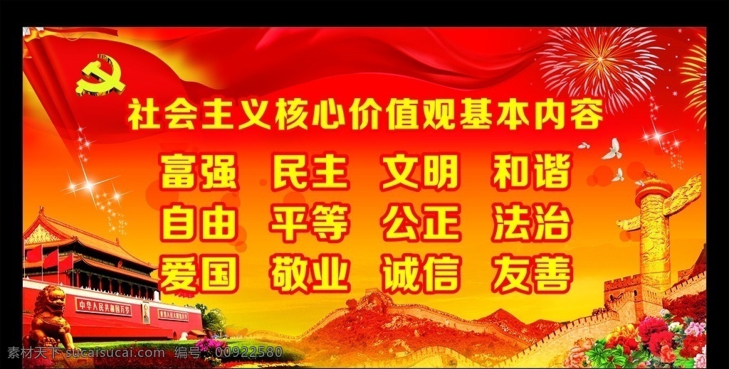 社会主义 核心 价值观 核心价值观 社会主义核心 社会主义素材 核心价 值观板报 社会 主义 价值 观 挂画 社会主义背景 核心价值观图 单位价值观 企业价值观 我们的价值观 社会主义设计 社会主义核 心 价值观图片 社会主 义核心 价值观的内容 24字价值观 核心价值观字 党建 展板 宣传栏 展板模板