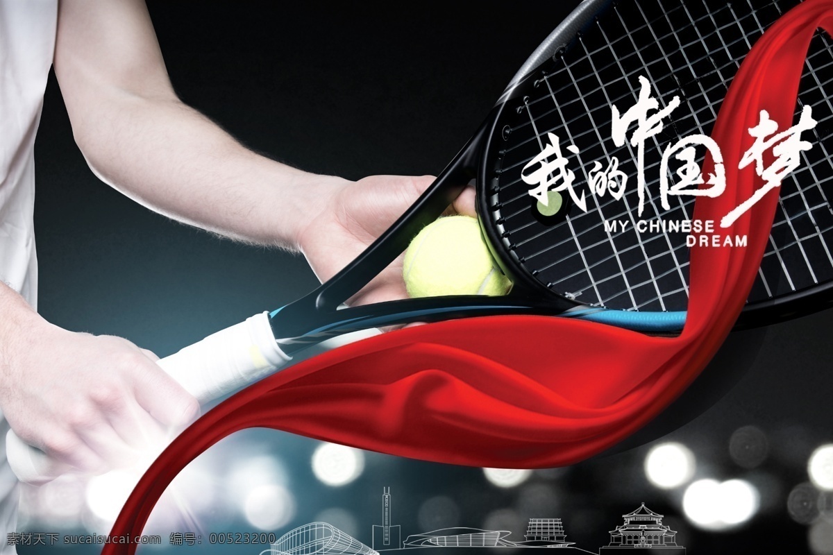 分层 光点 红丝带 梦想 球 球拍 手势 网球 中国 梦 模板下载 我的中国梦 运动 源文件 psd源文件