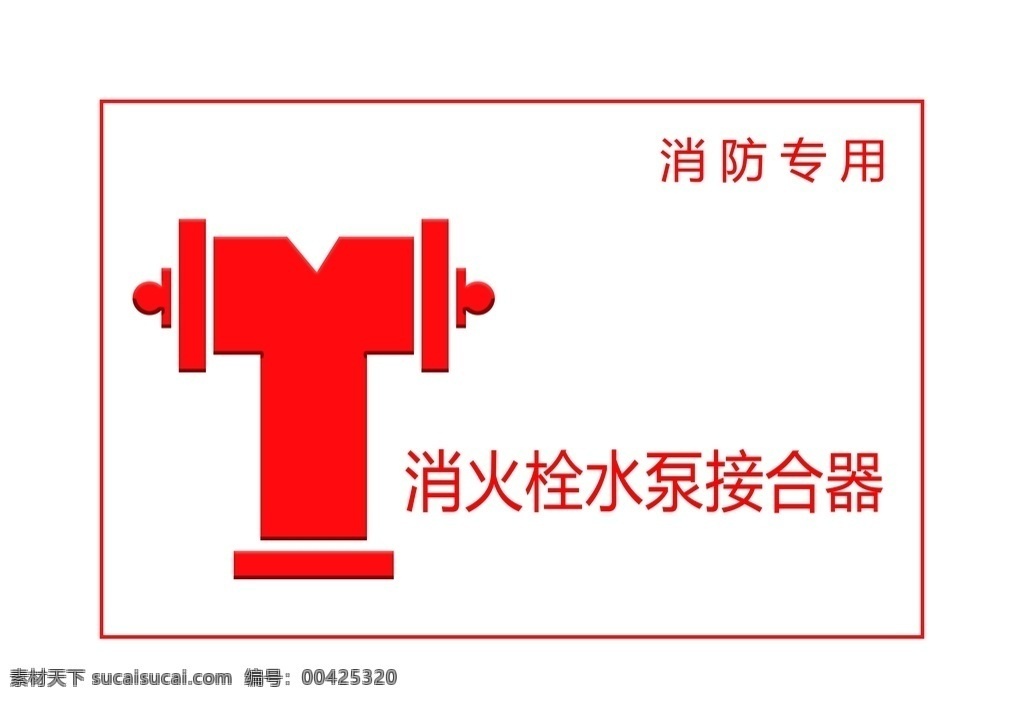 消防栓图片 消防栓 消防 消防栓标识 消防栓标志 消防专用 工作平面设计