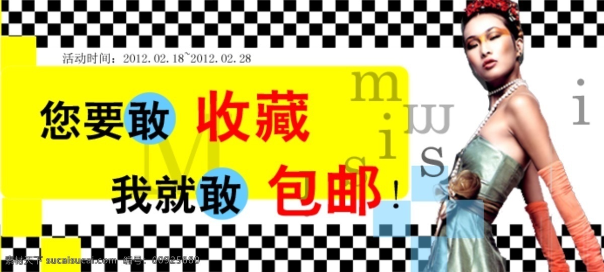 淘宝 收藏 促销 时尚海报 淘宝包邮海报 淘宝活动海报 海报 分层 源文件 原创设计 原创淘宝设计