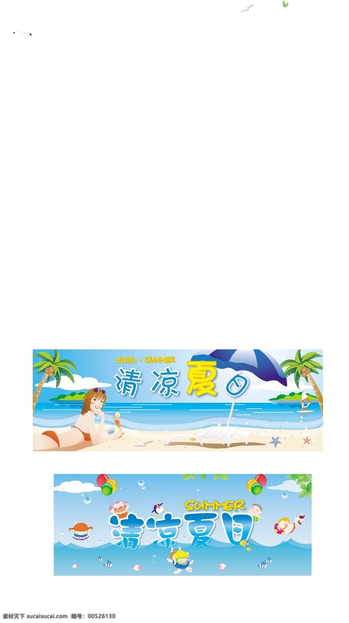 清凉 夏日 其他设计 清凉夏日 设计作品 夏天清凉海滩 海报 促销海报