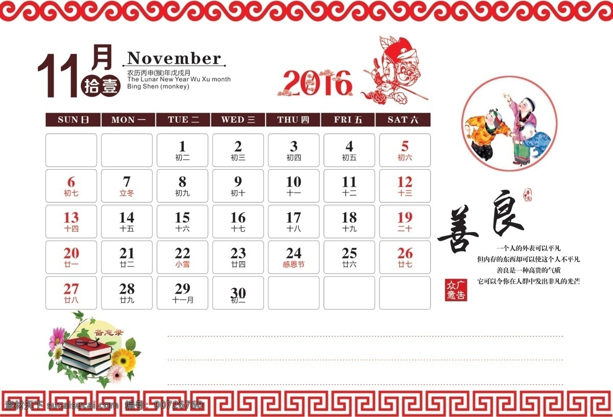2016 2016台历 猴年台历 宽容 备忘录 11月 白色