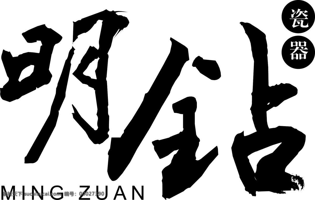 明 钻 瓷器 书法 字 标志 logo 书法字 中国风 陶瓷行业 瓷器行业 明钻
