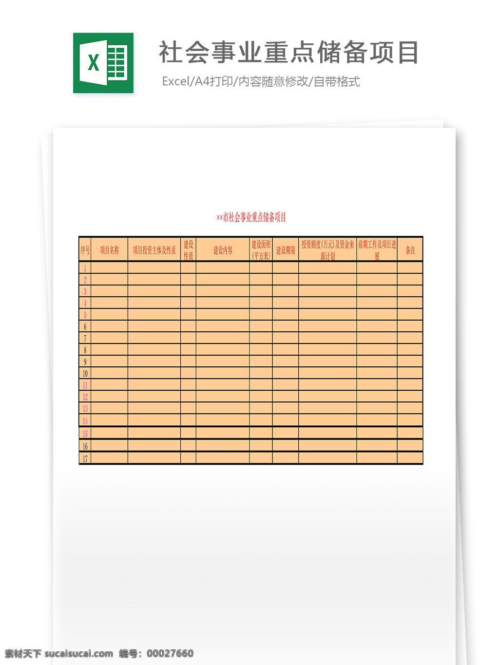 社会事业 重点 储备 项目 表格 表格模板 表格设计 图表 储备项目