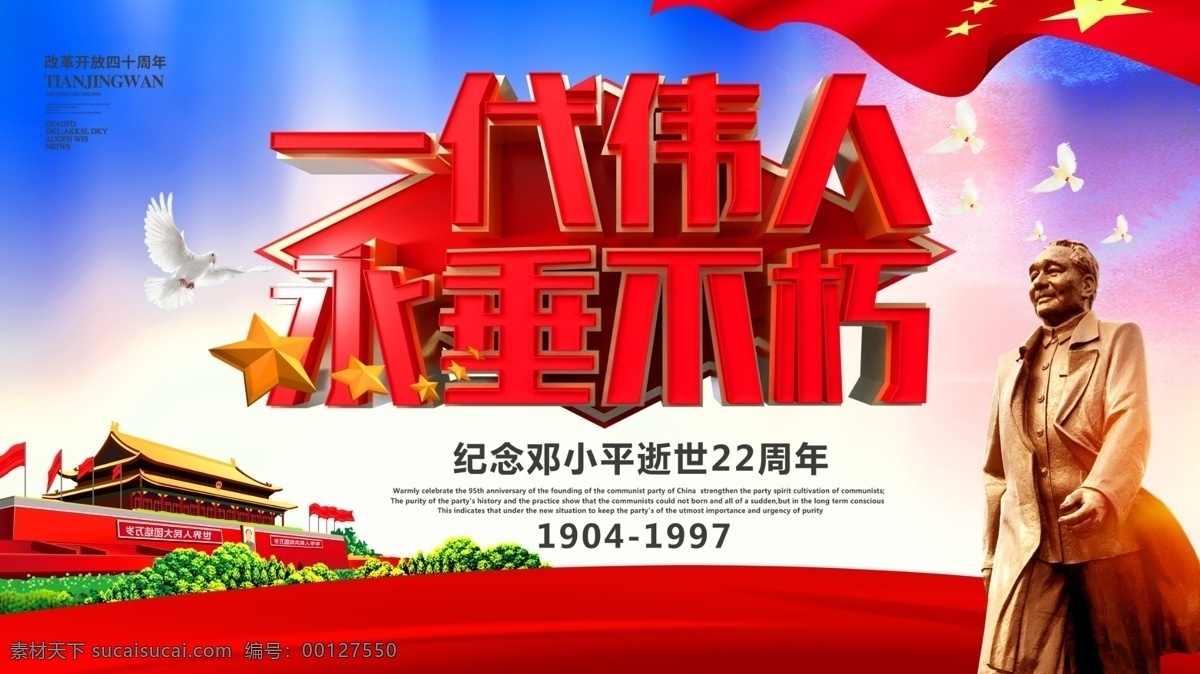 蓝色 大气 党建 立体 字 邓小平 逝世 周年 展板 立体字 22周年