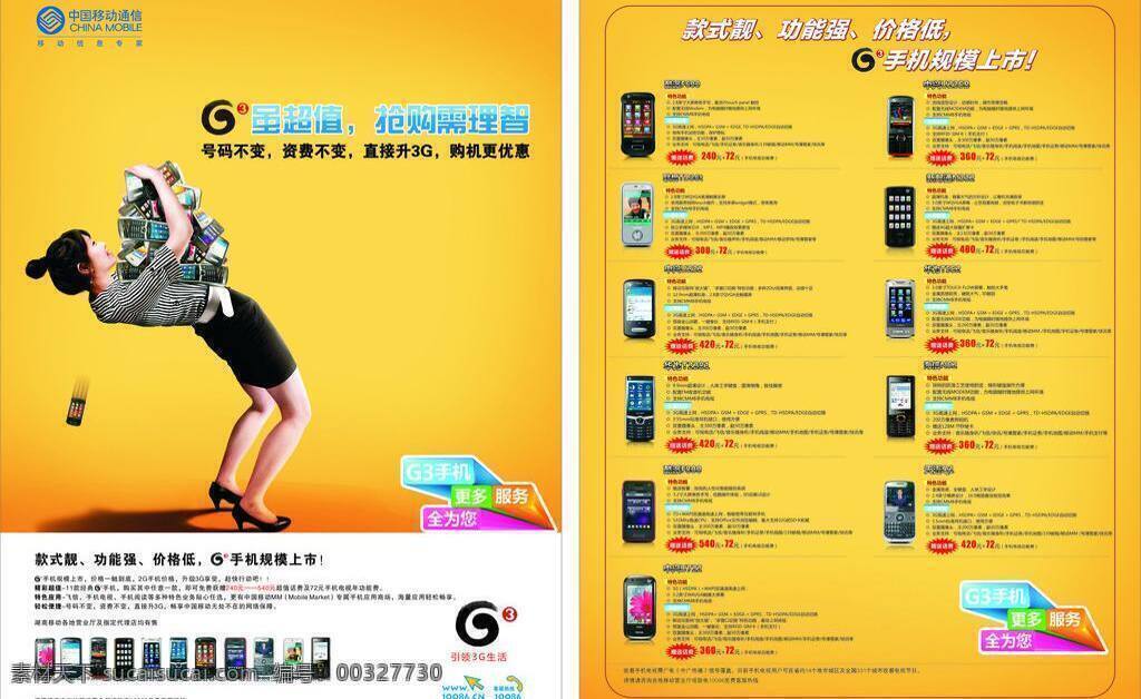 中国移动 g3 手机 海报 模板下载 移动手机海报 g3手 黄色