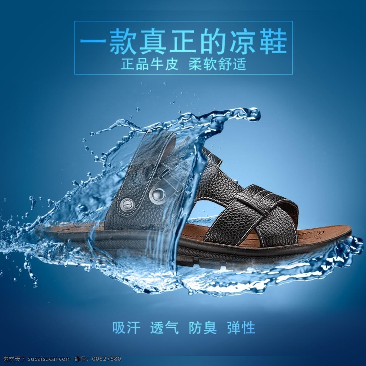 凉鞋 主 图 海报素材 凉鞋主图 主图素材 原创设计 原创淘宝设计