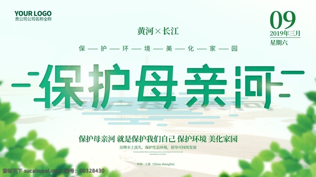 保护 母亲河 爱护 黄河 长江 宣传 展板 保护母亲河 公益 节日 爱护黄河 爱护长江 背景