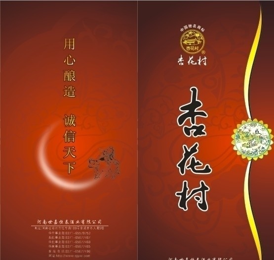 杏花村 酒业 折页 折页封面 白酒 请帖招贴 矢量