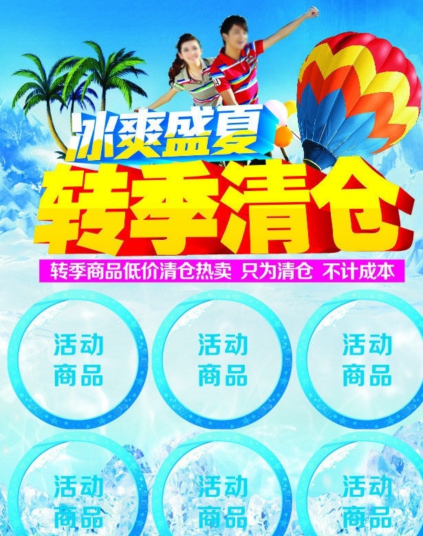 夏季图片 夏天 夏季 转季 冰爽盛夏 转季清仓 清仓 清货 超市dm 商场dm 超市海报 海报图片 冰凉 气球 盛夏 夏季宣传单 服装清仓 季末 矢量