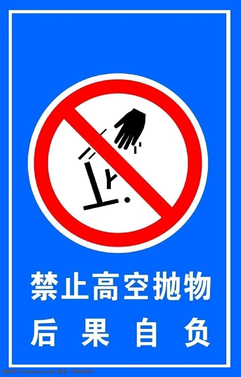 禁止高空抛物 禁止 高空抛物 标示 标牌 标志图标 公共标识标志
