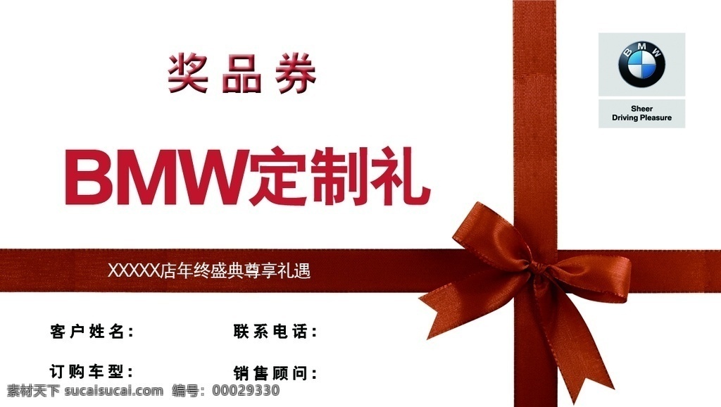 奖品券 奖券 礼品 bmw 宝马 蝴蝶结 卡券 汽车