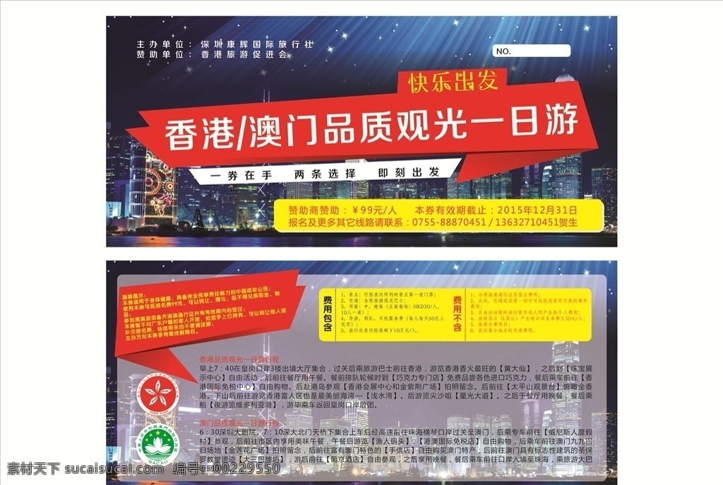 港澳游 旅游 传单 代金券 宣传单 香港 澳门 dm宣传单