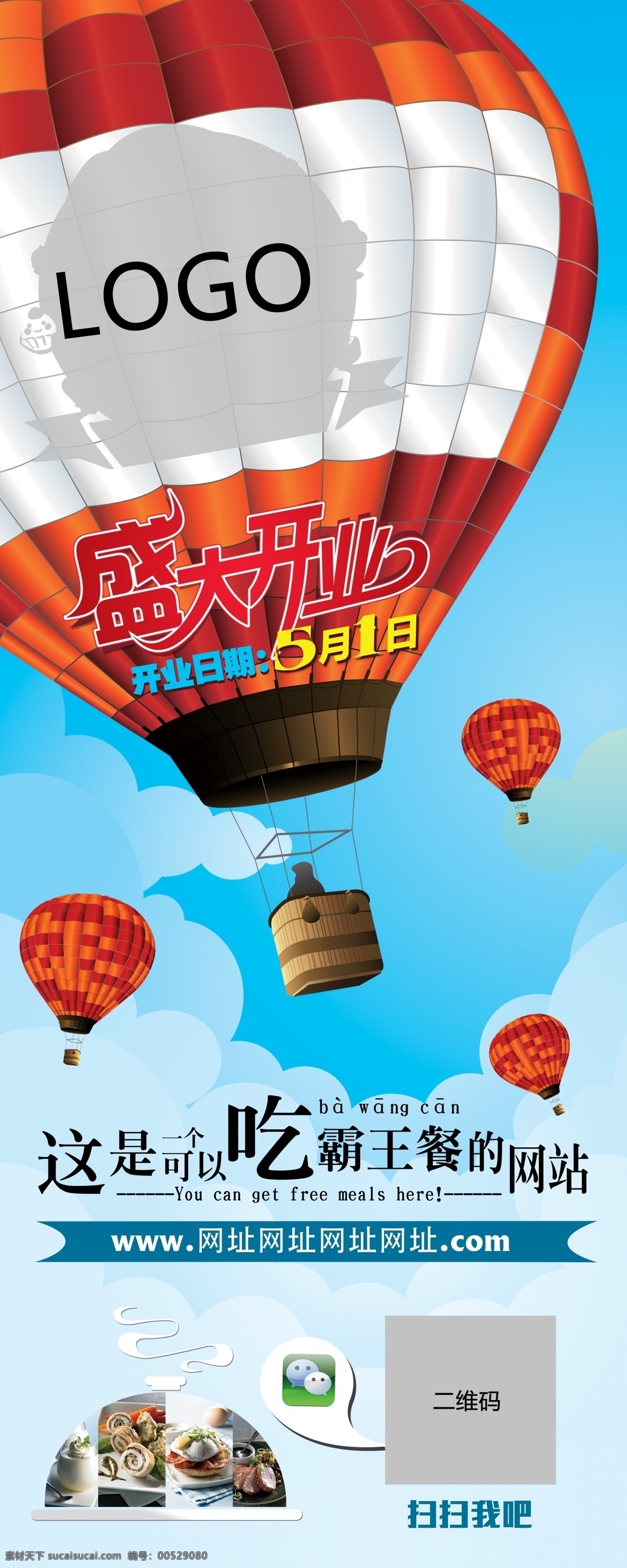 盛大 开业 吃货 气球 网站 霸王餐 展板 x展板设计