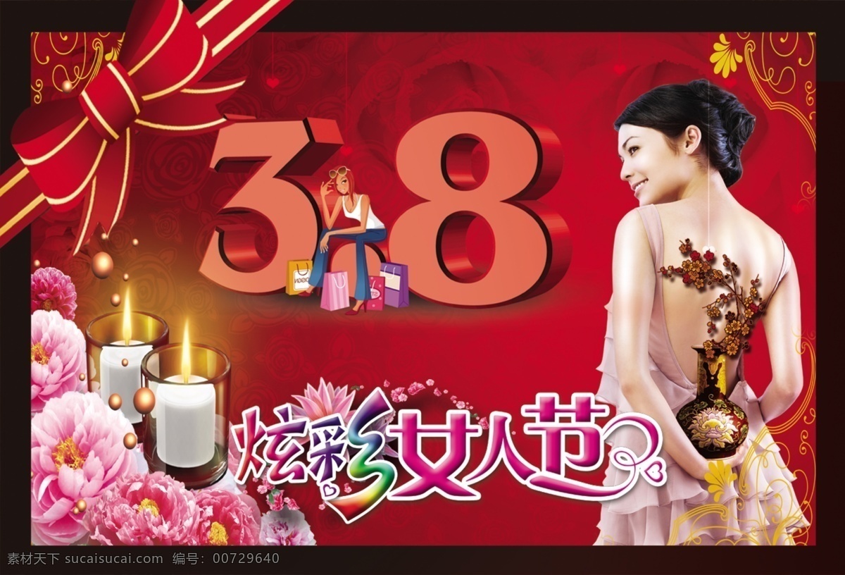 炫彩 女人 节 海报 模板 炫彩素材 女妇购物 烛光 花朵 蝴蝶结 边框 美丽女人 妇女节 广告海报 设计背景 效果 分层素材 psd素材 分层 红色