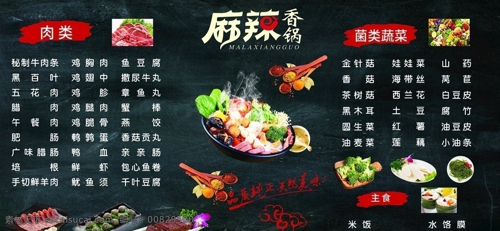 麻辣香锅菜单 麻辣香锅 菜品图 文字信息 食品 美味 海报