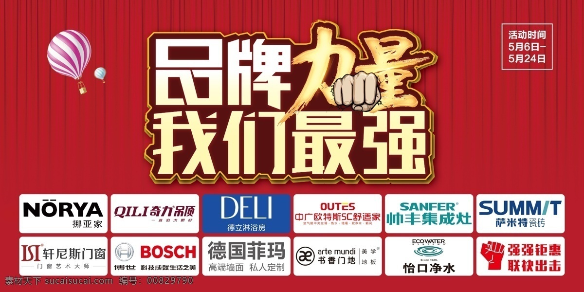 品牌力量 我们最强 联盟 建材 logo 促销海报 品牌联盟促销 品牌盛典 建材联盟活动 家居建材联盟 建材联盟 单页地贴吊旗