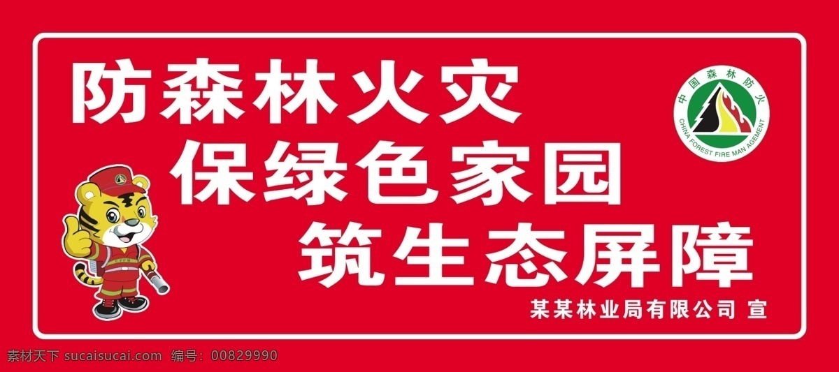 森林防火 广告牌 防火 牌子 擎天柱 防森林火灾 保绿色家园 筑生态屏障 爱护森林 森林防火标识 中国森林防火 室外广告设计
