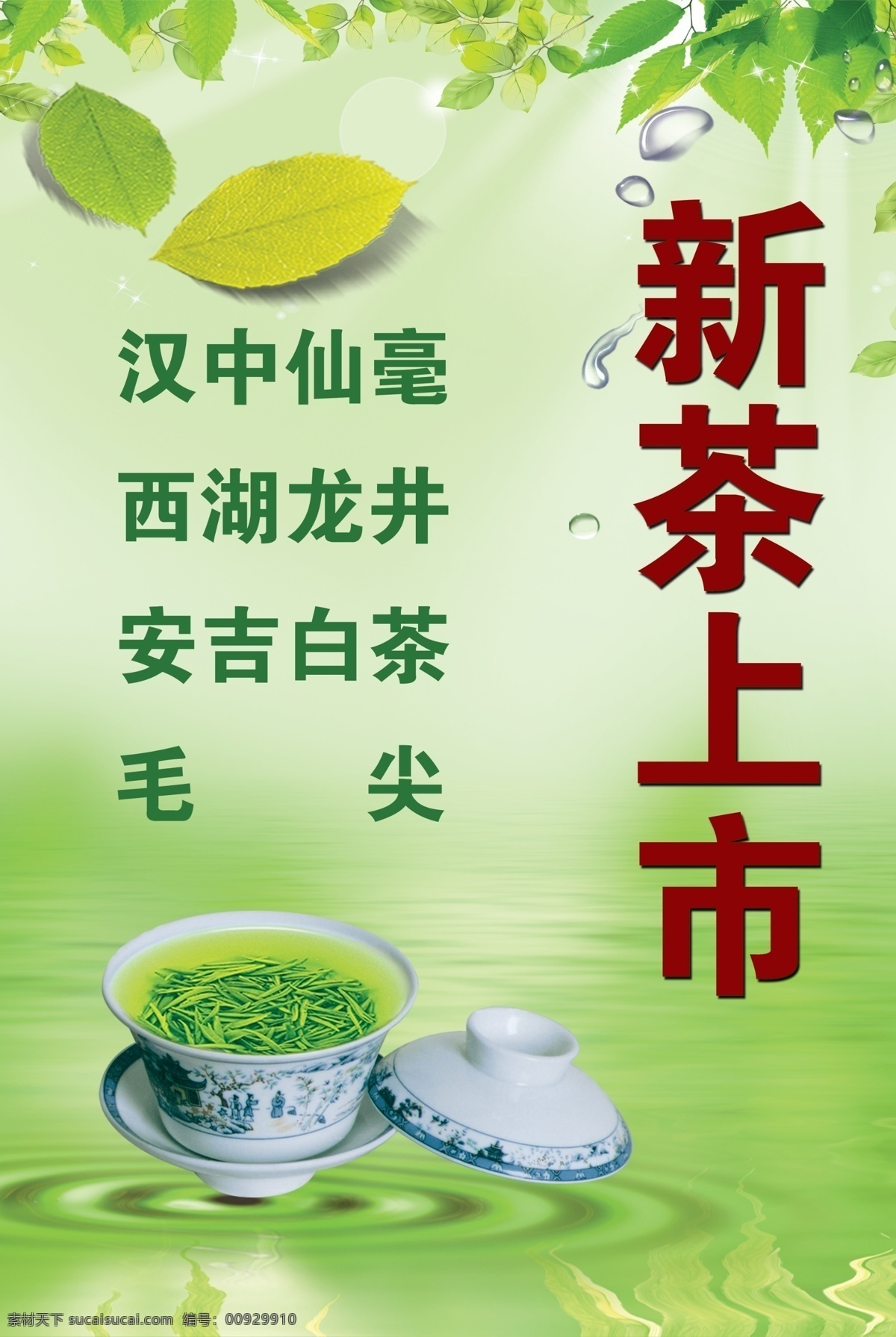 绿色背景 绿叶的淡雅 新茶上市 一杯清茶 汉中仙毫 西湖龙井 安吉白茶 毛尖 生活百科 餐饮美食