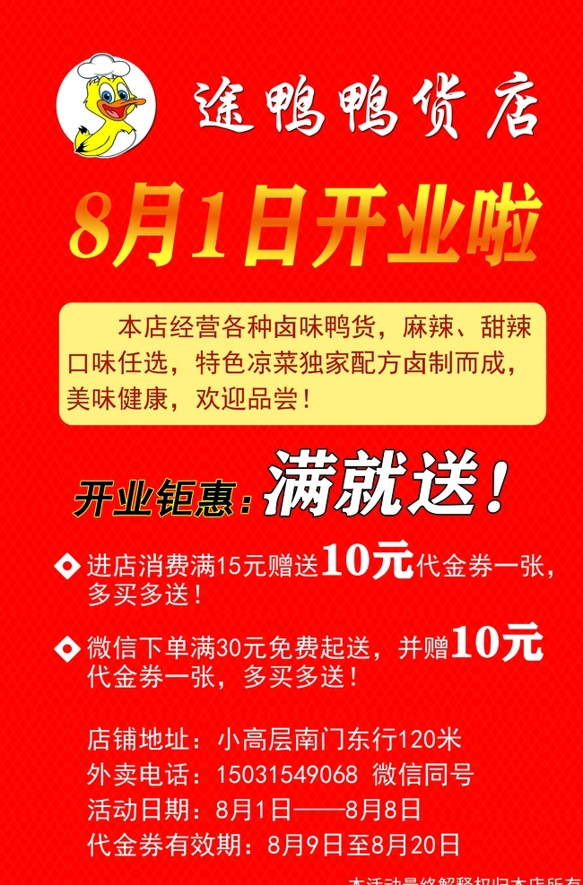 途 鸭 货店 开业 鸭货店开业 满就送 代金券 卤味鸭货 麻辣甜辣 口味任选 特色凉菜 独家秘制配方 美味健康