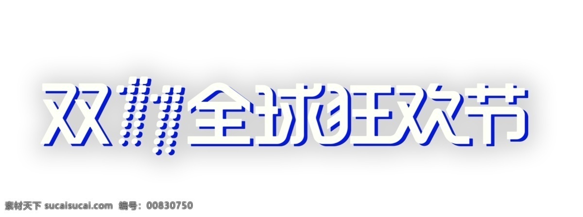 双 全球 狂欢节 艺术 字 双11 促销 天猫 艺术字 卡通字 淘宝