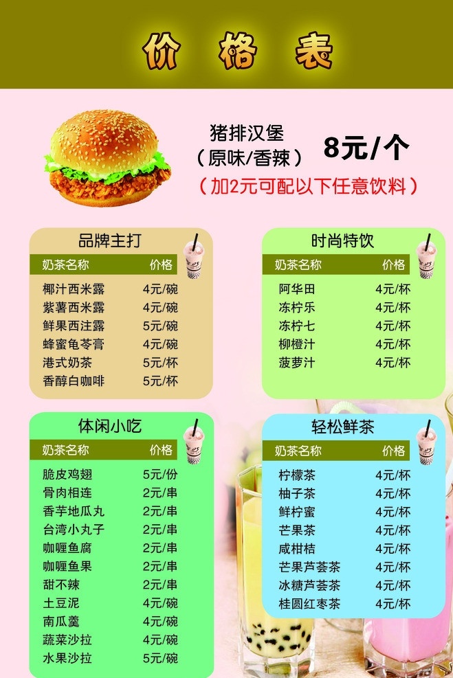 美食广场 价格单 奶茶 汉堡 价格表 美食 饮品 dm宣传单 广告设计模板 源文件