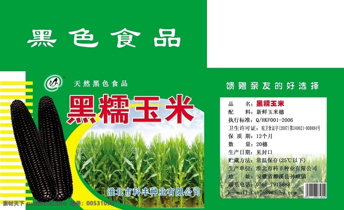 黑糯玉米包装 黑糯 玉米包装 彩箱 食品箱 纸箱 包装 食品彩箱包装 包装设计 广告设计模板 源文件