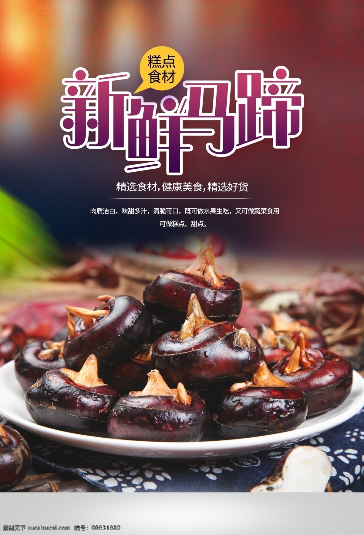 新鲜 马蹄 水果 活动 宣传海报 素材图片 新鲜马蹄 宣传 海报 餐饮美食 类