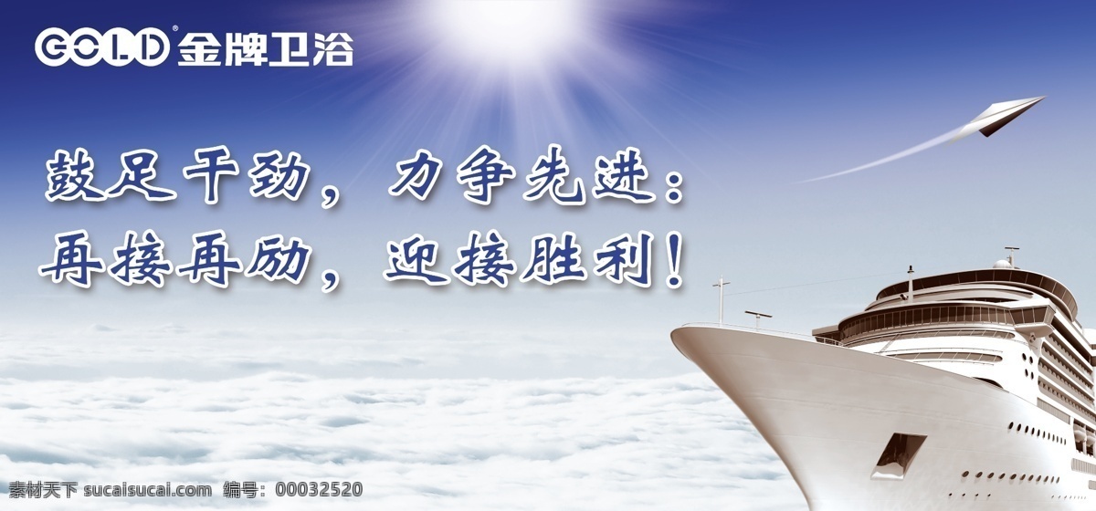 鼓足干劲 力争先进 再接再励 迎接胜利 企业文化 目标 船 金牌 卫浴 logo 金牌卫浴