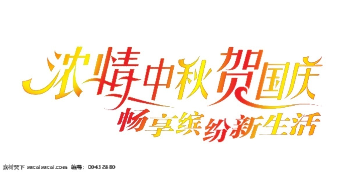 浓 情 中秋 贺 国庆 艺术 字 贺国庆 浓情中秋 艺术字 psd源文件