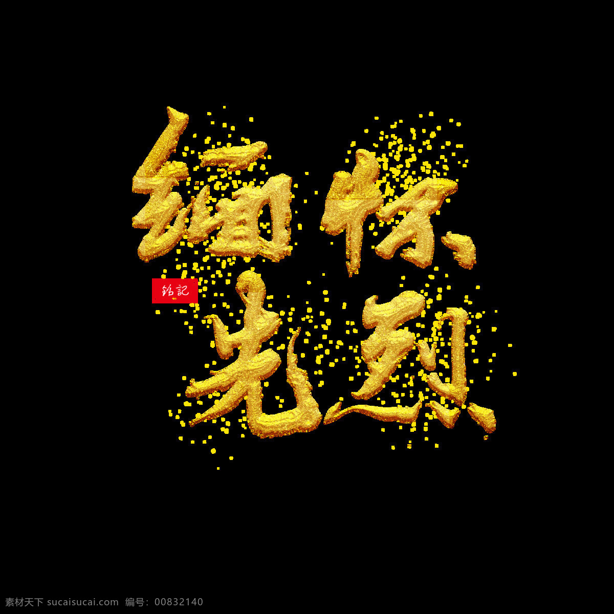 缅怀 先烈 书法艺术 字 水墨 矢量 手绘 商用 金色 印章 中国风 艺术字