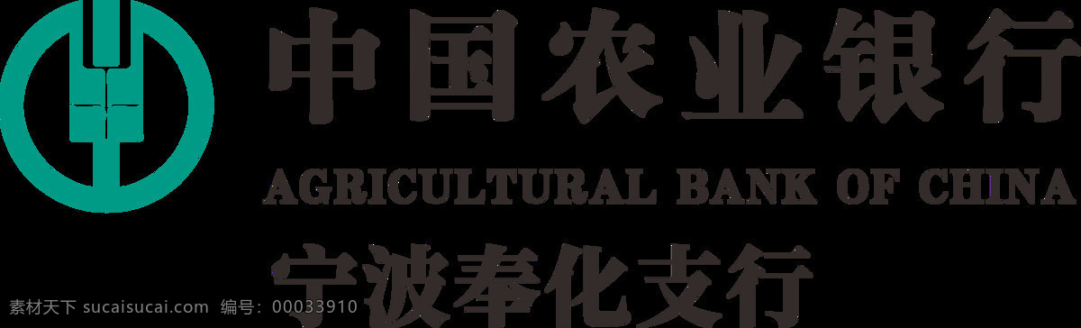 农行 奉化 logo 中国农业银行 宁波奉化支行 标志 商标 标志图标 企业