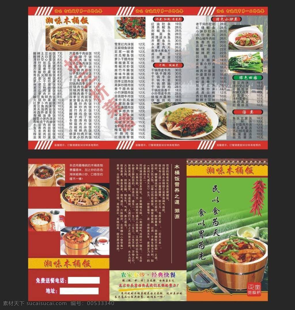 菜谱 底纹 点菜单 木桶饭 屋檐 一串辣椒 木桶饭菜谱 茄子 豆角 木桶 饭 木桶饭套餐 营养 简介 湘味木桶饭 矢量 画册 菜单 封面