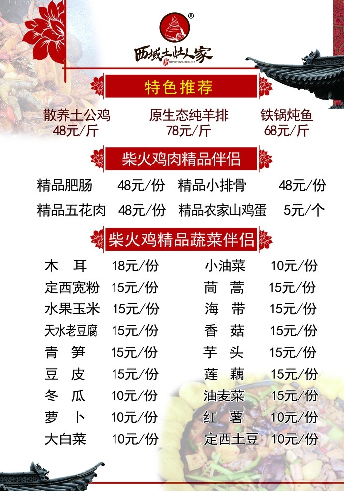 菜单 菜谱 柴火鸡 价格表 柴火鸡菜单