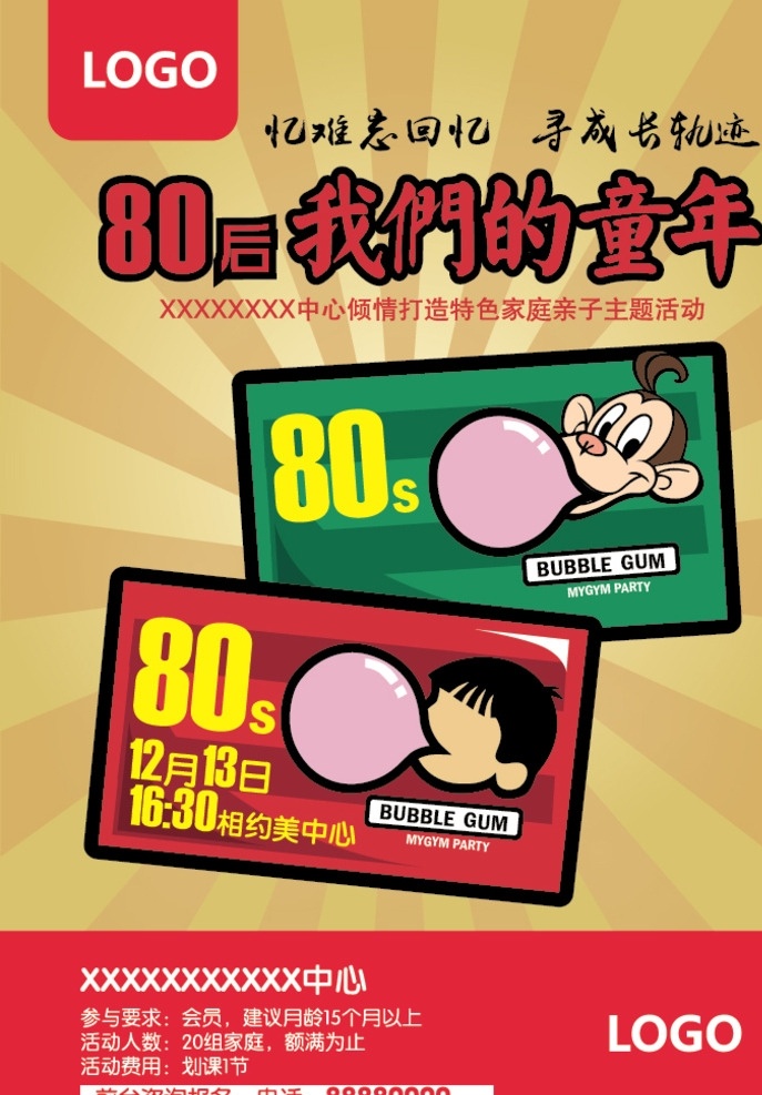 80后主题活动海报素材图片下载-素材编号00833580-素材天下图库