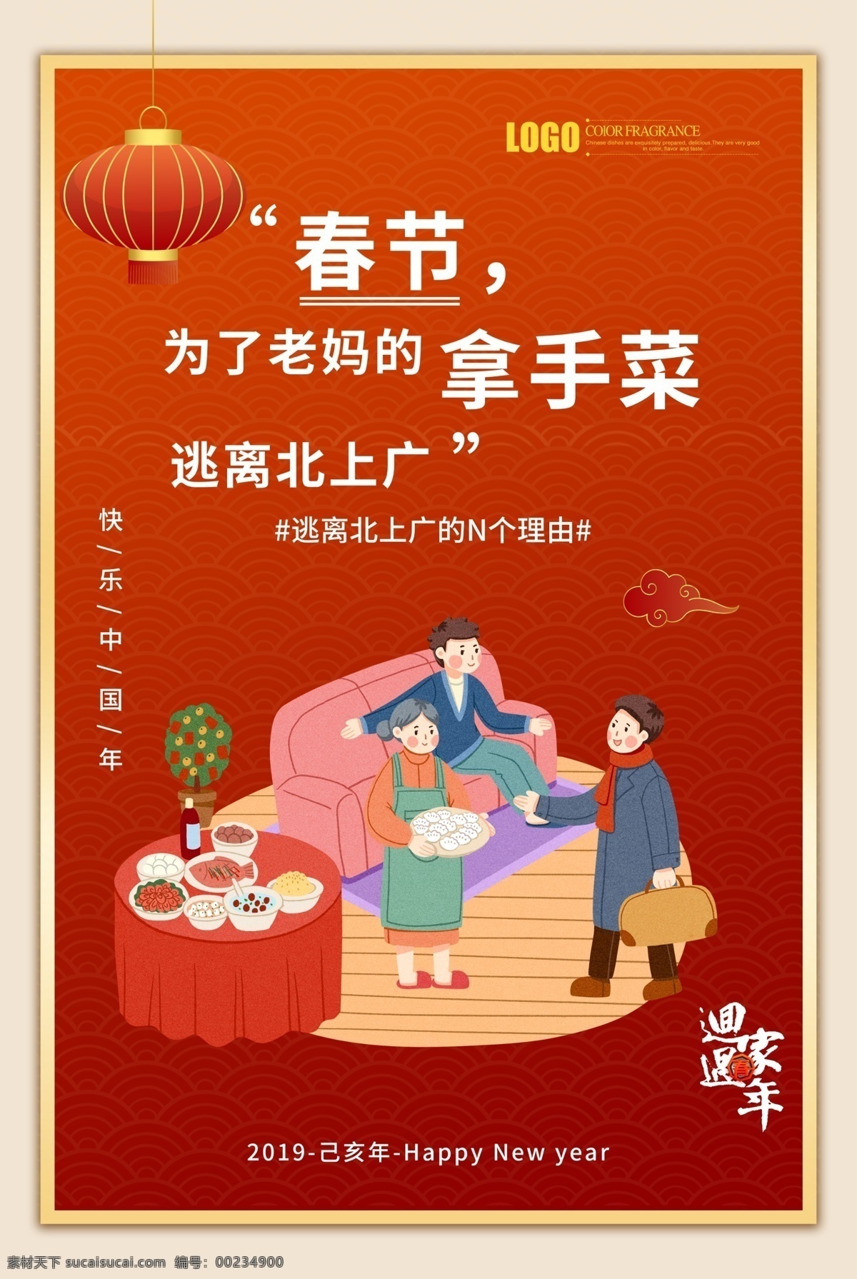 红色 大气 中国 风 春节 回家 过年 海报 中国风 回家过年 拿手菜