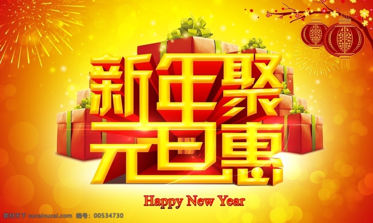 欢庆元旦 2014 元旦 促销 海报 庆元旦贺新年 新年 新年促销 元旦促销 元旦海报 元旦欢乐购 元旦活动 元旦聚惠 元旦新年 促销海报