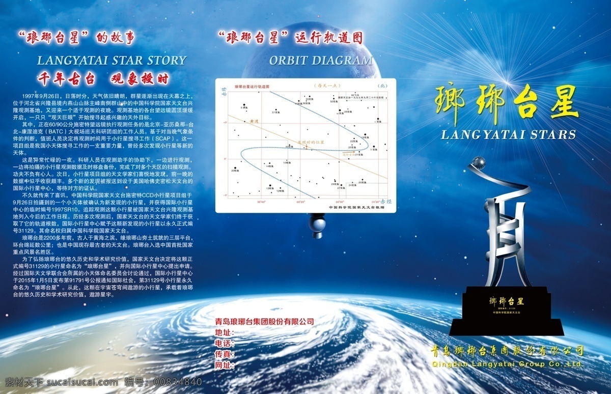 琅琊台星折页 琅琊台星 故事 科技 蓝色