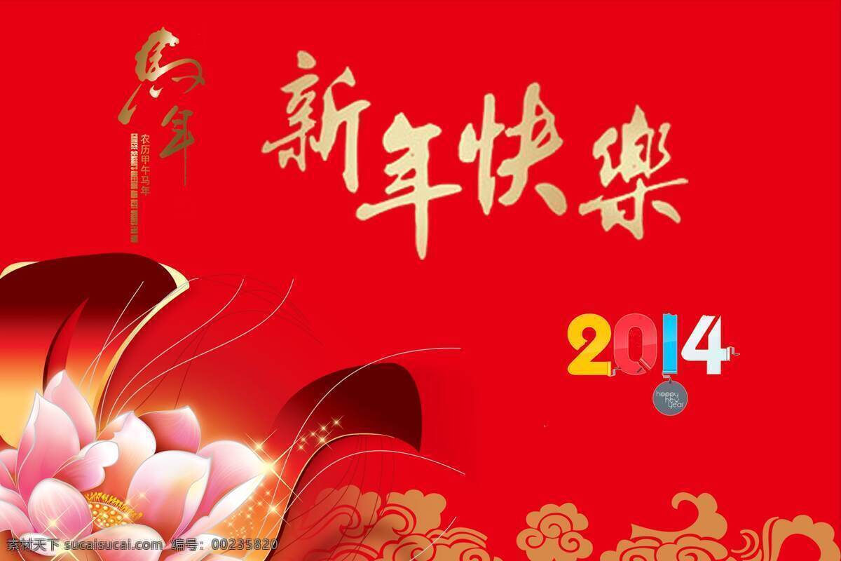 新年快乐海报 新年快乐 祝福语 新年 马年 数字