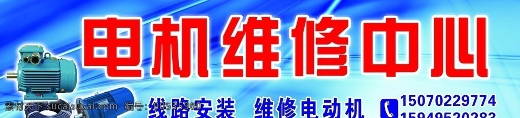 电机 维修 店门 头 电机维修 电线 电动机 店招 招牌 门头 其他模版 广告设计模板 源文件