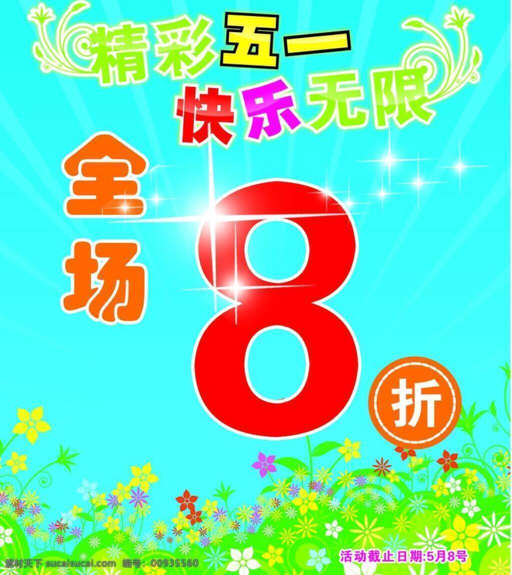精彩 五 广告 花 花纹 节日 节日素材 劳动节 全场8折 失量 精彩五一 快乐无限 五一 五一节 矢量 五一劳动节