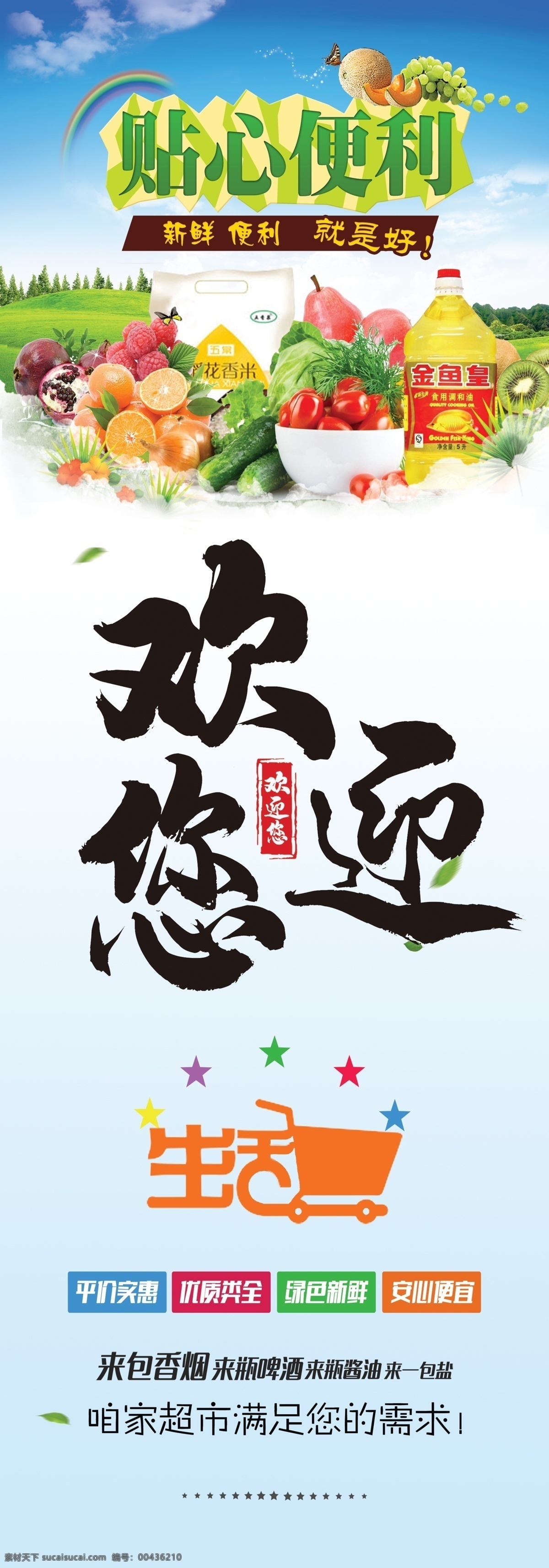欢迎您图片 欢迎光临 超市 贴心便利 入口处 生鲜 购物车 超市海报 分层