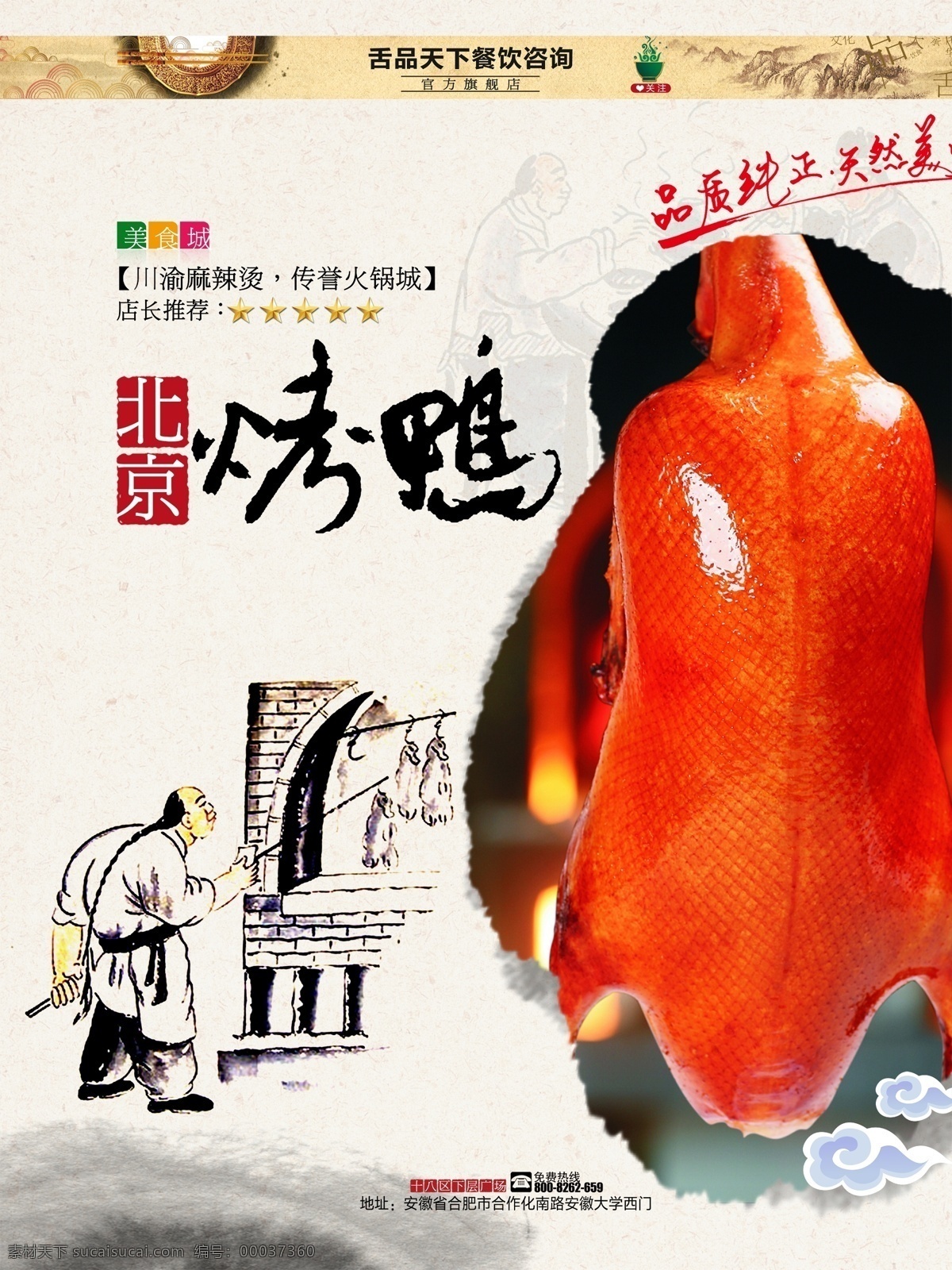 北京 烤鸭 美食 海报 中国风 插画 特色美食 广告