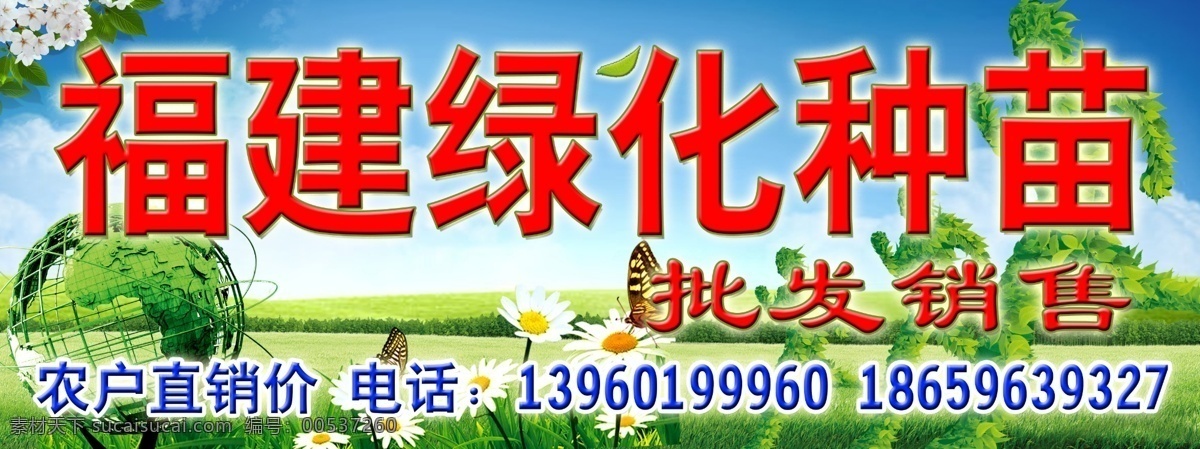 分层 电话 广告单设计 源文件 福建 绿化 种苗 模板下载 福建绿化种苗 农户直销价 装饰素材 园林景观设计