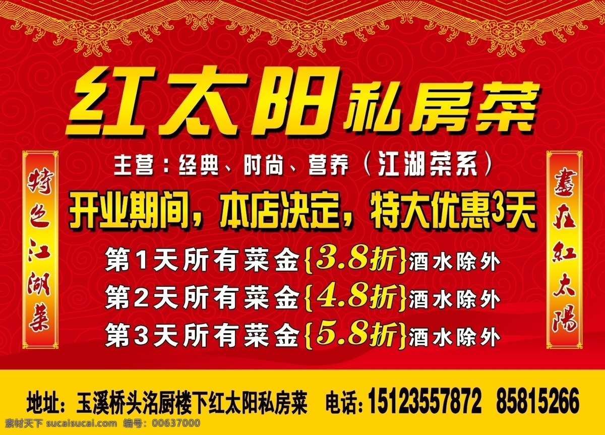 展板 开业展板 优惠活动 红太阳 私房菜 江湖菜系 位图展板 展板模板 广告设计模板 源文件