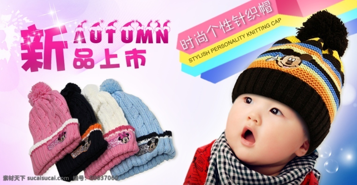 迪士尼 帽子 广告 图 儿童帽子 帽子广告图 new 以帽取人 针织帽 帽子模特图 新品上市 中文模版 网页模板 源文件